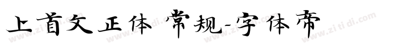 上首文正体 常规字体转换